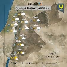 المزيد من أخبار الزمالك اليوم. Ø§Ù„Ø£Ø±Ø¯Ù† Ø­Ø§Ù„Ø© Ø§Ù„Ø·Ù‚Ø³ ÙˆØ¯Ø±Ø¬Ø§Øª Ø§Ù„Ø­Ø±Ø§Ø±Ø© Ø§Ù„Ø¹Ø¸Ù…Ù‰ ÙˆØ§Ù„ØµØºØ±Ù‰ Ø§Ù„Ù…ØªÙˆÙ‚Ø¹Ø© ÙŠÙˆÙ… Ø§Ù„Ø£Ø±Ø¨Ø¹Ø§Ø¡ 27 3 2019 Ø·Ù‚Ø³ Ø§Ù„Ø¹Ø±Ø¨ Ø·Ù‚Ø³ Ø§Ù„Ø¹Ø±Ø¨