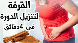 القرفة لتنزيل الدورة الشهرية في 4 دقائق الطريقة الصحية لتحضير القرفة ل Holding Hands Hands