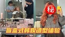 挑战在韩国随机进一家美容室做妆发造型⚠️看看翻车了没？挑- YouTube