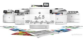 تحميل تعريف طابعة hp laserjet p1102 من روابط مباشرة لتعريف طابعة hp laserjet p1102 لتتمكن من إستخدام الطابعة على أكمل وجه ولتمكين جميع ميزات الطباعة يمكنك تثبيت هذا التعريف على جهازك وتنزيله مع موافقة التعريف لنظام التشغيل الداعم. Ø®Ø° Ø¶Ù…Ø§Ù†Ù†Ø§ Ø¬Ù…Ø§Ù„ÙŠØ© Ù„Ø§ Ù…Ø¹Ù†Ù‰ Ù„Ù‡ Ù…ÙˆÙ‚Ø¹ Ø·Ø§Ø¨Ø¹Ø§Øª Hp Sandiegoyantai Org