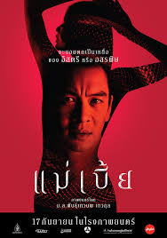 แม่เบี้ย ละครแห่งสายน้ำ งู ความรัก ความหลัง ความเสน่หาที่ยากจะลืมเลือน เป็นเรื่องราวของ เมขลา (ทิสานาฏ) หญิงสาวสวยเจ้าของเรือนไทยโบราณ. à¹à¸¡ à¹€à¸š à¸¢ 2558 à¹„à¸—à¸¢à¸š à¸™à¹€à¸— à¸‡ Fandom