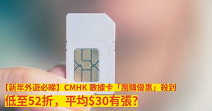 新年外遊必睇】CMHK數據卡「團購優惠」殺到！低至52折，平均$30有 ...
