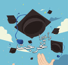 Pin By ريتاج العنزي On تهنئة Congratulations Graduation Images Graduation Drawing Graduation Poster