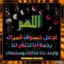 The coolest thing in the recent few years of eid that we are celebrating this day by sharing gif animation as eid mubarak greetings on the day of eid ul fitr and eid ul adha. Ø®Ø³ÙˆÙ Ø§Ù„Ù‚Ù…Ø± Ø±Ø§Ø¬ÙŠÙ‡ Picmix