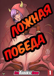 порно комикс ложная победа | Эрокомиксы