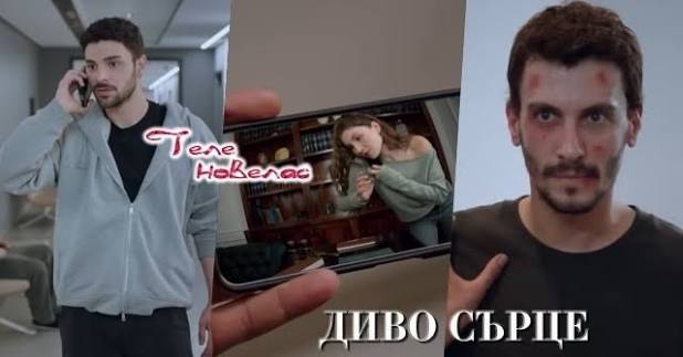 Telenovellas - Утре в "Диво сърце": Сътрудничеството на Яман и Дерин е  разкрито от; Алаз и Неслихан се ядосват, когато виждат (2 юли)  https://tvnovellas.blogspot.com/2026/07/2_01587773784.html | Facebook
