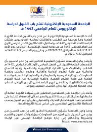 كل شي تحتاج تعرفه عن الجامعه السعوديه الالكترونيه seu. Ø§Ù„Ø¬Ø§Ù…Ø¹Ø© Ø§Ù„Ø³Ø¹ÙˆØ¯ÙŠØ© Ø§Ù„Ø¥Ù„ÙƒØªØ±ÙˆÙ†ÙŠØ© Sur Twitter ØªØ¹Ù„Ù† Ø¹Ù…Ø§Ø¯Ø© Ø§Ù„Ù‚Ø¨ÙˆÙ„ ÙˆØ´Ø¤ÙˆÙ† Ø§Ù„Ø·Ù„Ø§Ø¨ Ø¹Ù† Ù…ÙˆØ¹Ø¯ ÙØªØ­ Ø¨Ø§Ø¨ Ø§Ù„Ù‚Ø¨ÙˆÙ„ Ù„Ù„Ø§Ù„ØªØ­Ø§Ù‚ Ø¨Ø§Ù„Ø¬Ø§Ù…Ø¹Ø© Ù„Ø¯Ø±Ø¬Ø© Ø§Ù„Ø¨ÙƒØ§Ù„ÙˆØ±ÙŠÙˆØ³ Ù„Ù„ÙØµÙ„ Ø§Ù„Ø¯Ø±Ø§Ø³ÙŠ Ø§Ù„Ø£ÙˆÙ„ Ù…Ù† Ø§Ù„Ø¹Ø§Ù… Ø§Ù„Ø¬Ø§Ù…Ø¹ÙŠ Ù¡Ù¤Ù¤Ù¢Ù‡Ù€ ÙˆØ°Ù„Ùƒ Ø§Ø¨ØªØ¯Ø§Ø¡ Ù…Ù† ÙŠÙˆÙ… Ø§Ù„Ø£Ø­Ø¯