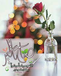 pin by my info on صباح الخير good morning good morning arabic morning greeting good morning messages