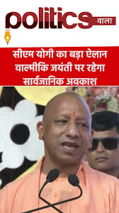 UP सीएम योगी आदित्यनाथ का बड़ा ऐलान #holiday #valmikijayanti  #yogiadityanath #shorts #viral