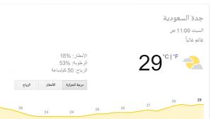 درجة الحرارة في مكة المكرمة تقترب من الـ50 درجة. Ø­Ø§Ù„Ø© Ø§Ù„Ø·Ù‚Ø³ ÙÙŠ Ø¬Ø¯Ø© Ø§Ù„Ø§Ù† Ø¹Ø±Ø¨ÙŠ Ù†Øª