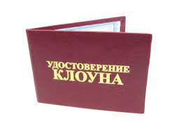 Записи сообщества все записи поиск записей. Ksiva Udostoverenie Klouna Kupit Optom Internet Magazin Fejgas Ru