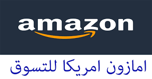 ماهو موقع امازون amazon ؟ أمازون.كوم ويسمى أيضا أمازون، موقع للتجارة الإلكترونية والحوسبة السحابية تأسس في 5 تموز 1994، من قبل هو تطبيق أمازون هو أشهر تطبيق للتسوق على الإنترنت بشركة التسوق الإلكتروني، باستخدام هواتف الايفون والأندرويد، والوندوز ويعتبر. Ø§Ù…Ø§Ø²ÙˆÙ† Ø§Ù…Ø±ÙŠÙƒØ§ Ù„Ù„ØªØ³ÙˆÙ‚ Ø§Ù„Ø·Ù„Ø¨ Ø§Ù„Ù‰ Ø§Ù„Ø³Ø¹ÙˆØ¯ÙŠØ© Ø¬Ø°ÙˆØ±