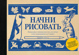 вы сможете рисовать через 30 дней скачать на русском Pdf Risovat Na Samom Dele Legko I Prosto Otkrojte Neobychnyj Sketchbuk I Ubedites V Etom Sami Nachnite S Kruga Ili Kvadrata Eto Umeet Ka Risovat Knigi Hudozhniki