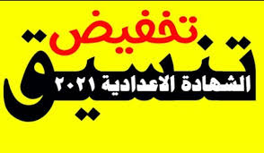 اعتمد اللواء طارق الفقي، محافظ سوهاج، اليوم الاثنين، تنسيق القبول بمدارس الثانوي العام والفني، والقواعد العامة لقبول المستجدين للعام الدراسي 2021/2022. ØªØ®ÙÙŠØ¶ ØªÙ†Ø³ÙŠÙ‚ Ø§Ù„Ù‚Ø¨ÙˆÙ„ Ø¨Ø§Ù„ØµÙ Ø§Ù„Ø£ÙˆÙ„ Ø§Ù„Ø«Ø§Ù†ÙˆÙŠ Ø§Ù„Ø¹Ø§Ù… 2021 Ø£ÙˆÙ„ Ù…Ø­Ø§ÙØ¸Ø© ØªØ¹Ù„Ù† Ø¹Ù† Ø®ÙØ¶ Ø¯Ø±Ø¬Ø§Øª Ø§Ù„ØªÙ†Ø³ÙŠÙ‚ ÙˆÙÙŠ Ø§Ù†ØªØ¸Ø§Ø± Ø¨Ø§Ù‚ÙŠ Ø§Ù„Ù…Ø­Ø§ÙØ¸Ø§Øª