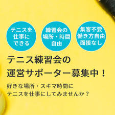 時給1100円 テニス練習会の運営サポート テニス好き大募集 時間場所自由 千葉市 銚子市 テニスナビ 千葉 のその他の無料求人広告 アルバイト バイト募集情報 ジモティー