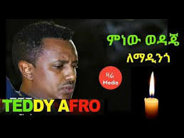 Teddy afro new music mnew wedaje ምነው ወዳጄ