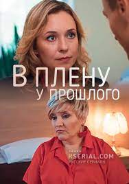 После романа, который она стремится забыть, девушка возвращается в родной город. V Plenu U Proshlogo Serial 2021 Smotret Onlajn Vse Serii Filma Podryad V Horoshem Kachestve Besplatno