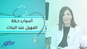 أسباب حكة المهبل عند البنات youtube