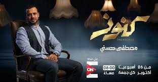 الحلقة 24 من برنامج كنوز ل مصطفى حسني Movie Posters Movies Poster