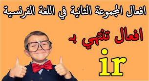 افعال المجموعة الثانية في اللغة الفرنسية افعال تنتهي بـ Ir