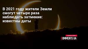Сонячне затемнення 10 червня 2021 року — кільцеподібне сонячне затемнення 147 саросу, максимальну фазу якого можна буде спостерігати на території канади, гренландії і росії. Rozklad Zatemnen Sonyachnih I Misyachnih V 2021 Roci Komentari Ukrayina