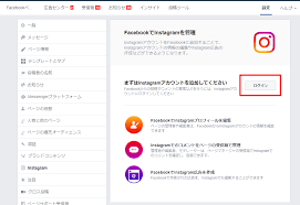 Facebookとインスタグラムを一番簡単に連携できるおすすめの方法 リスマガ Web集客の教科書