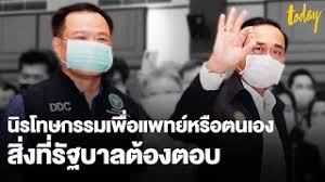 วิจารณ์หนัก พล.อ.ประยุทธ์ จันทร์โอชา นายกฯและนายอนุทิน ชาญวีรกูล รัฐมนตรีว่าการกระทรวงสาธารณสุข ออก กม.นิรโทษกรรมเหมาเข่ง หนีความผิดบริหาร. Hjx0 Uvgvjwemm