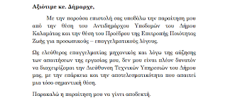 Αν ειναι λιγο περιεργος ξεχνα τα. Ka8hkonta Toy Paraith8entos Antidhmarxoy Dhmopoyloy 8a Askei O Nikas Messinia Live