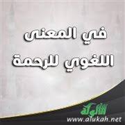 في المعنى اللغوي للرحمة