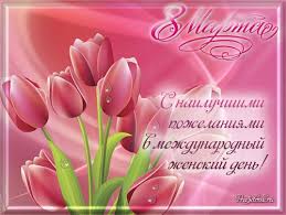 Международный женский праздник ждут с большим нетерпением все дети, девушки и женщины. Krasivye Otkrytki Pozdravleniya S 8 Marta