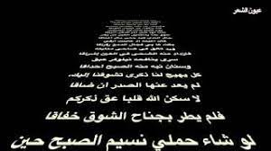 املج تغنى بها الشعراء في امسية الحوراء » عين تبوك.يمدح الشاعر شريحا مبرزا قيمة الوفاء لديه من خلال تذكيره بوفاء جدد. Ø¥Ù†ÙŠ Ø°ÙƒØ±ØªÙƒ Ø¨Ø§Ù„Ø²Ù‡Ø±Ø§Ø¡ Ù…Ø´ØªØ§Ù‚Ø§