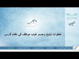 قدمت وزارة التعليم السعودية نظام فارس 1442 الخدمة الذاتية للمعلمين ومنسوبي التعليم، وما يشمله من خدمات الرواتب وتقديم الاجازات والجمع بين خدمات نظام نور و فارس للتكامل في الخدمات الإلكترونية المتعلقة بالعملية. Ù†Ø¸Ø§Ù… ÙØ§Ø±Ø³ 1439 ØªØ³Ø¬ÙŠÙ„ Ø§Ù„Ø¯Ø®ÙˆÙ„ Ø§Ù„Ø®Ø¯Ù…Ø© Ø§Ù„Ø°Ø§ØªÙŠØ© Ù„Ù„Ù…Ø¹Ù„Ù…ÙŠÙ† ÙˆØªÙ‚Ø¯ÙŠÙ… Ø·Ù„Ø¨ Ø§Ù„Ø§Ø¬Ø§Ø²Ø© Ùˆ Ù…Ù‚Ø¯Ø§Ø± Ø§Ù„Ø±Ø§ØªØ¨ ÙˆØ§Ø³ØªØ¹Ø§Ø¯Ø© ÙƒÙ„Ù…Ø© Ø§Ù„Ø³Ø±