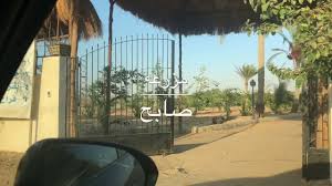 مزرعة صابح القاهره جمعية احمد عرابي القاهرة مزرعة