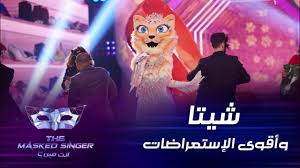 Masked singer is an international music game show franchise. Ø£Ù‚ÙˆÙ‰ Ø§Ù„Ø¥Ø³ØªØ¹Ø±Ø§Ø¶Ø§Øª Ø§Ù„ØªÙŠ Ù‚Ø¯ Ù…ØªÙ‡Ø§ Ø§Ù„Ø´ÙŠØªØ§ Ø£Ù…Ù„ Ø¨ÙˆØ´ÙˆØ´Ø© ÙÙŠ Ø¨Ø±Ù†Ø§Ù…Ø¬ Mbcthemaskedsinger Ø§Ù†Øª Ù…ÙŠÙ† Youtube