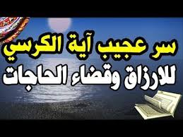 سر عجيب لايه الكرسى للارزاق وقضاء الحاجات Youtube Islam Arabic Quotes Beliefs