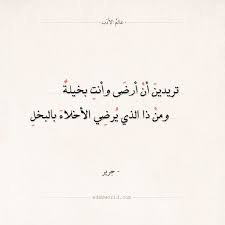شعر جرير تريدين أن أرضى وأنت بخيلة العتاب العشق جرير شعر عالم الأدب image quotes quotes arabic quotes