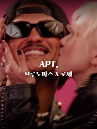 이 조합 실화..? 둘 다 너무 사랑스러워..🤍 🎧 ROSÉ & Bruno Mars