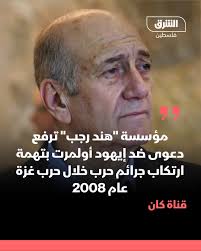 قناة كان: مؤسسة "هند رجب" الحقوقية ترفع دعوى في ألمانيا ضد رئيس الوزراء الإسرائيلي الأسبق إيهود أولمرت بتهمة ارتكاب جرائم حرب خلال حرب غزة عام 2008. #الشرق #الشرق_فلسطين