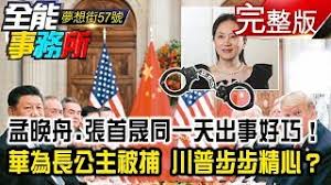 Image result for 郭寶勝政論-孟晚舟案内幕首次曝光