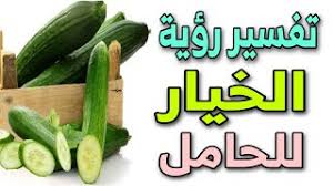 Maybe you would like to learn more about one of these? ØªÙØ³ÙŠØ± Ø±Ø¤ÙŠØ© Ø§Ù„Ø®ÙŠØ§Ø± Ù„Ù„Ø­Ø§Ù…Ù„ ÙÙ‰ Ø§Ù„Ù…Ù†Ø§Ù… Youtube