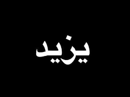 معنى اسم يزيد اسم ولد يزيد قصة شوق