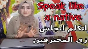speak like a native ازاى اتكلم انجلش زى المحترفين learn english english language learn english speaking
