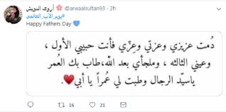 عيد الأب 2020 ، يحتفل العالم اليوم الأحد 21 يونيو بيوم الأب العالمي حيث تم تخصيص هذا اليوم عالميا لتكريم الآباء والتعبير في هذا اليوم عن الشكر والامتنان للأب في يوم تم. Ù„Ù† ØªØ¬Ø¯ Ø±Ø¬Ù„Ø§ ÙƒØ£Ø¨ÙŠÙƒ ÙŠØªØµØ¯Ø± ØªÙˆÙŠØªØ± ÙÙ‰ ÙŠÙˆÙ… Ø§Ù„Ø£Ø¨ Ø§Ù„Ø¹Ø§Ù„Ù…Ù‰ Ù…Ø¨ØªØ¯Ø§