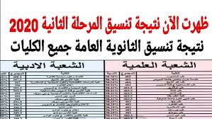 احمد السيد برعى 410 بنى. Ø¸Ù‡Ø±Øª Ø§Ù„Ø¢Ù† Ù†ØªÙŠØ¬Ø© ØªÙ†Ø³ÙŠÙ‚ Ø§Ù„Ù…Ø±Ø­Ù„Ø© Ø§Ù„Ø«Ø§Ù†ÙŠØ© Ù„Ù„Ø«Ø§Ù†ÙˆÙŠØ© Ø§Ù„Ø¹Ø§Ù…Ø© 2020 Ù†ØªÙŠØ¬Ø© ØªÙ†Ø³ÙŠÙ‚ Ø§Ù„Ù…Ø±Ø­Ù„Ø© Ø§Ù„Ø«Ø§Ù†ÙŠØ© 2020