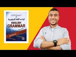 افضل كتاب لتعلم قواعد اللغه الانجليزيه من الصفر للاحتراف Youtube