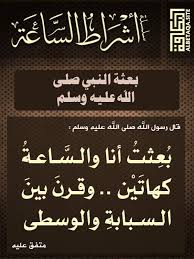أشراط الساعة بعثة النبي صلى الله عليه وسلم موقع البطاقة الدعوي
