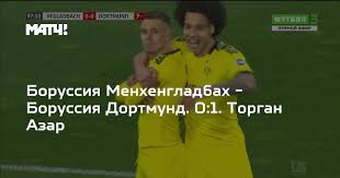 Азар торган (thorgan hazard) футбол полузащитник бельгия 29.03.1993. Borussiya Menhengladbah Borussiya Dortmund 0 1 Torgan Azar