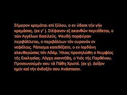 Στέφανον εξ ακανθών περιτίθεται, ο των αγγέλων βασιλεύς. Petros Patras Shmeron Krematai Epi 3yloy Youtube