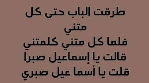 يافعًا تعلُّ بما أُدني إليك وتَنهلُ إذا ليلةٌ نابتك بالشكو لم أبِتْ لشكواك إلَّا ساهرًا أتململُ كأني أنا المطروق دونك بالذي طُرقتَ به دوني وعيني تهملُ فلما بلغت السِّنَّ والغاية التي إليها مدَى ما كنتُ منك أؤمِّلُ جعلتَ جزائي منك جبهًا وغلظة كأنك أنت المنعِم المتفضِّلُ فليتك إذ لم تَرعَ حقَّ أُبوتي. Ø§Ù„Ø£Ø³ØªØ§Ø° Ø¹Ø·ÙŠØ© Ø§Ù„Ø¬Ù†Ø¯ÙŠ Ù…Ø¹Ù„Ù… Ø§Ù„Ù„ØºØ© Ø§Ù„Ø¹Ø±Ø¨ÙŠØ© Ù„Ù„Ø«Ø§Ù†ÙˆÙŠØ© Ø§Ù„Ø¹Ø§Ù…Ø© Home Facebook