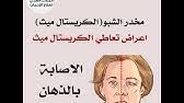 البلع وهي اسهر طرق تعاطي الكريستال ميث اذ يتم بلع المخدر من خلال. Share Your Videos With Friends Family And The World